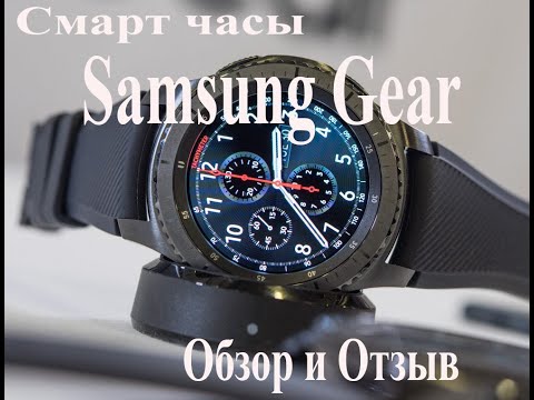 Обзор смарт часов Samsung Gear S3 отзыв за пол года использования