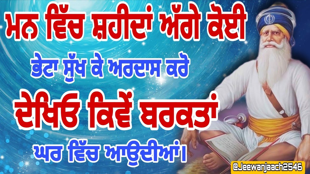 ਮਨ ਵਿੱਚ ਸ਼ਹੀਦਾਂ ਅੱਗੇ ਕੋਈ ਭੇਟਾ ਸੁੱਖ ਕੇ ਅਰਦਾਸ ਕਰੋ ਦੇਖਿਓ ਕਿਵੇਂ ਬਰਕਤਾਂ ਘਰ ਵਿੱਚ ਆਉਂਦੀਆਂ। ।
