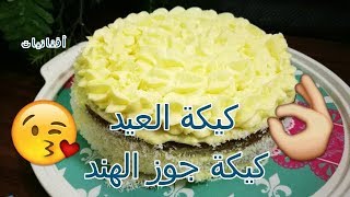 كيكة جوز الهند/لذيذة لازم تجربوها