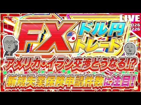 【FXライブ】どうなる？アメリカ・イラン交渉！米新規失業保険申請件数にも注目！ ドル円トレード配信