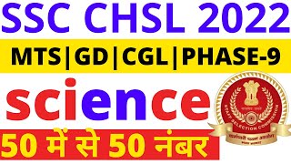 SSC CHSL SCIENCE QUESTION 2022|SSC CHSL SCIENCE PAPER 2022 BSA|SSC CGL SCIENCE 2022|SSC SCIENCE 2022