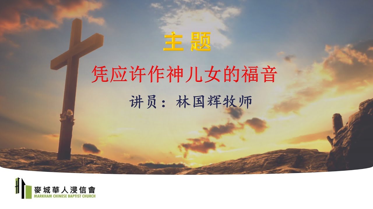 2023-3-26|主题:凭应许作神儿女的福音|讲员:林国辉牧师|经文:加拉太书4:21-31 - YouTube