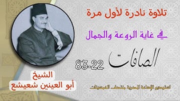 تلاوة نادرة لأول مرة في غاية الروعة والجمال الشيخ أبو العينين شعيشع الصافات الإذاعة منتصف الخمسينات