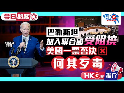 【HKG報推介‧今日必睇】巴勒斯坦加入聯合國受阻撓 美國一票否決 何其歹毒