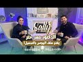 SallyTalks ما لم ي قال عن الحقن د عمر حت ر يكشف الحقيقة بلا رتوش 