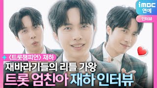 '트롯챔피언' 접수한 엄친아😮 재바라기들의 리틀 가왕 재하 등장💕｜트롯챔터뷰 EP.11 재하Jae-Ha