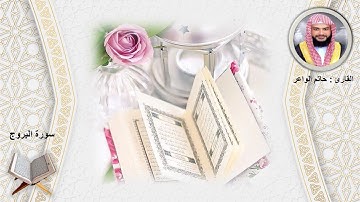 سورة البروج الشيخ حاتم فريد الواعر
