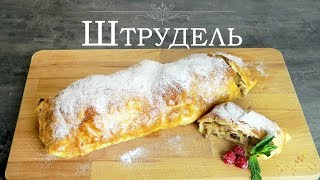 Яблочный штрудель. Простой рецепт.