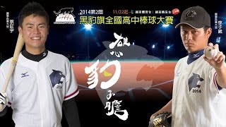 20141202-3 黑豹旗高中棒球 西苑高中vs大直高中