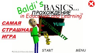 АДСКИЙ УЧИТЕЛЬ БАЛДИ | Baldi's basics | Прохождение