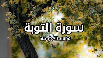 سورة التوبة كاملة surat altawba كاملة بصوت الشيخ ياسر الدوسري #التوبة