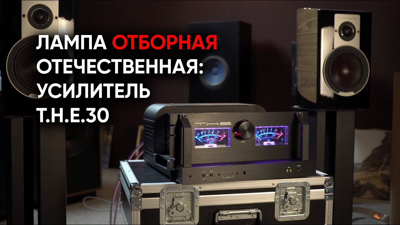Ламповое импортозамещение: полностью отечественный усилитель T.H.E. 30