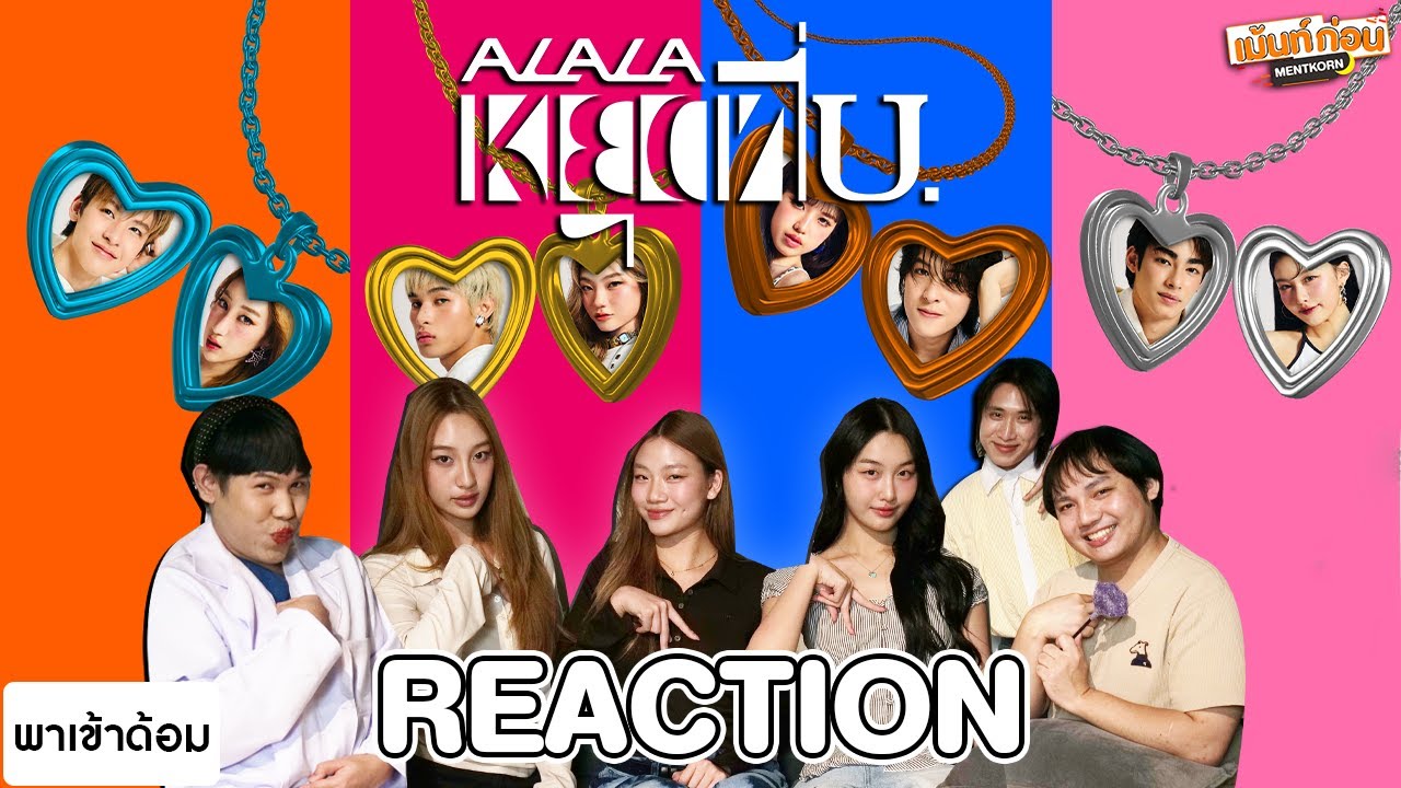 [REACTION] ALALA 'หยุดที่ U (AEIOU)' MV | พาเข้าด้อม TPOP | เม้นท์ก่อนเข้านอน