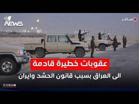 عاجل اميركا تهدد بعقوبات خطيرة على العراق في حال تم اقرار قانون الحشد اخبار التاسعة 2025 8 13 