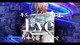 [Eve] 폭도(暴徒) - Bouto (가사/발음/한글자막)
