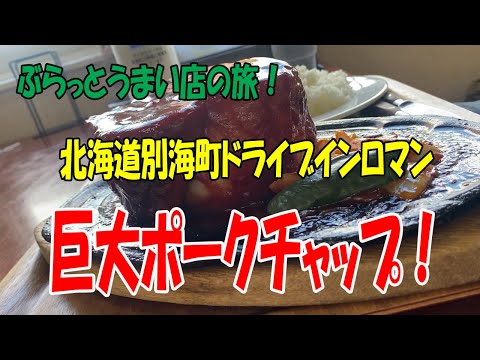 【北海道グルメ】ぶらっとうまい店！別海町ドライブインロマン！巨大ポークチャップ！Betsukai-cho drive-in romance! Huge pork saute!