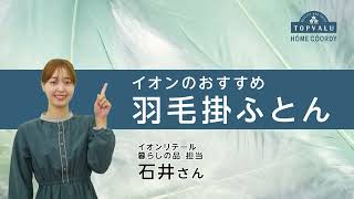 231025 ホームコーディおすすめ羽毛掛ふとん - YouTube