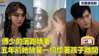 ENG SUB《傅少的落跑嬌妻(上)》五年前她放棄一切懷著孩子離開,回来后才发现他一直没有签离婚协议#大陆爱情剧 #热门短剧 #霸道总裁 #短剧 #都市 ENG SUB《傅少的落跑嬌妻(上)》五年前她放棄一切懷著孩子離開,回来后才发现他一直没有签离婚协议#大陆爱情剧 #热门短剧 #霸道总裁 #短剧 #都市