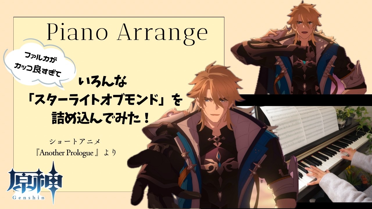 【ピアノ】原神｜アレンジがカッコ良すぎて弾くしかなかった！｜ファルカのショートアニメ｜『スターライトオブモンドメドレー』｜Genshin Impact｜Piano｜Varka