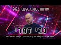 גבי דמרי מחרוזת נוסטלגית קיצבית 2022