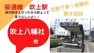 名古屋地下鉄全駅下車！⑧　桜通線　吹上駅