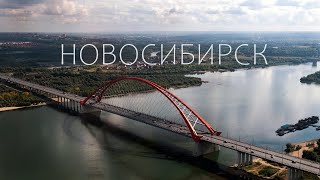 НОВОСИБИРСК - ОДИН ДЕНЬ В СТОЛИЦЕ СИБИРИ