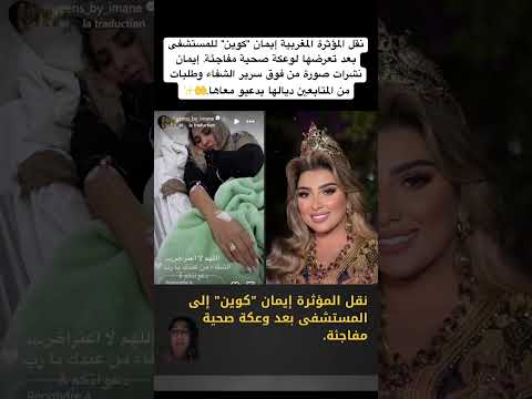 نقل المؤثرة المغربية إيمان كوين للمستشفى بعد تعرضها لوعكة صحية مفاجئة