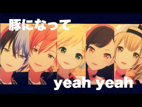 【プロセカ】ビビバスで「豚になってyeah yeah」【着せ替えMV】
