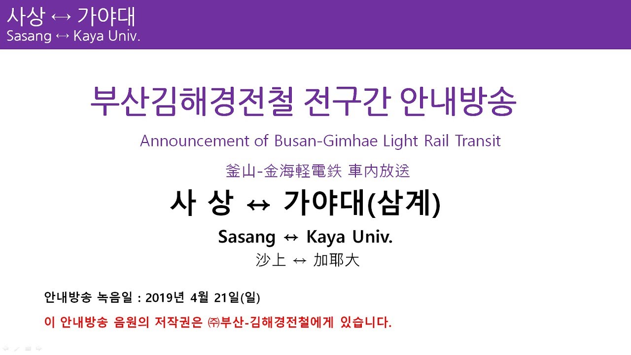부산김해경전철 전구간 안내방송 (사상역 → 가야대역) / Busan-Gimhae Light Rail Transit  Announcement - Youtube