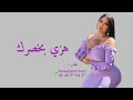 اغنية هزي بخصك هزي جديد لاتنسى الاشتراك في القناة00966540979457