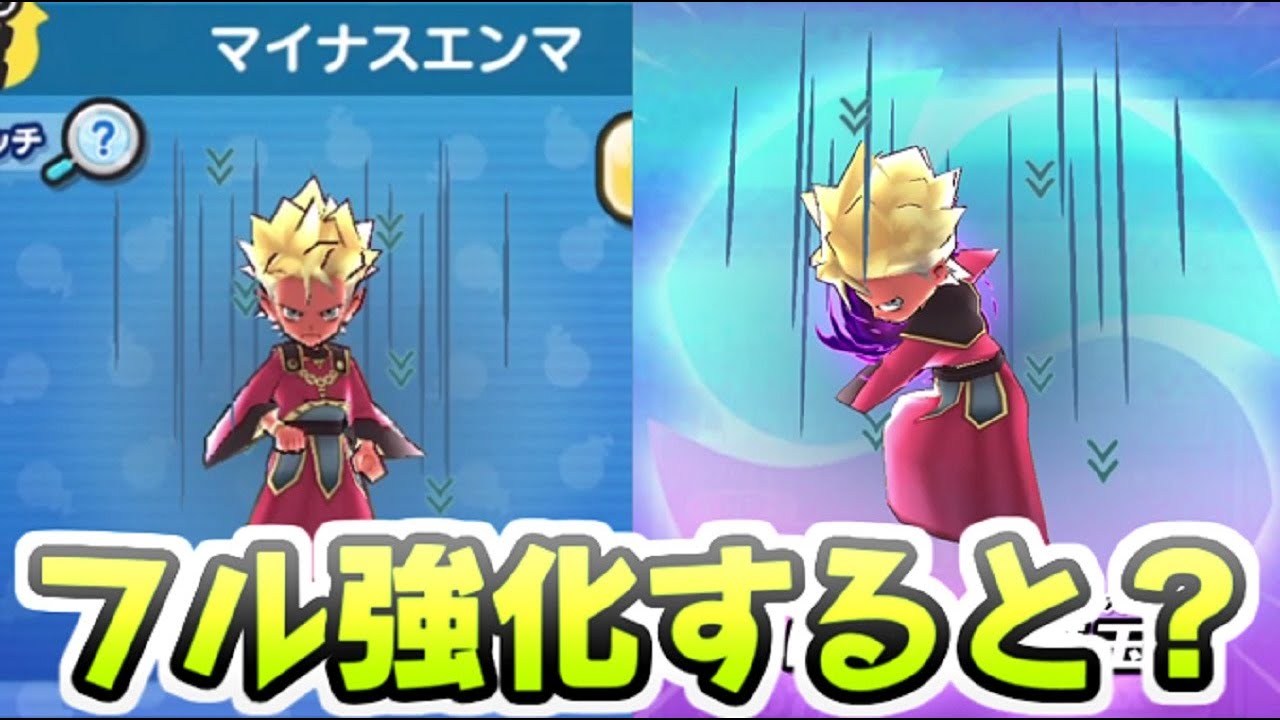 ぷにぷに マイナスエンマをフル強化すると？エンマ種族初のEランク 