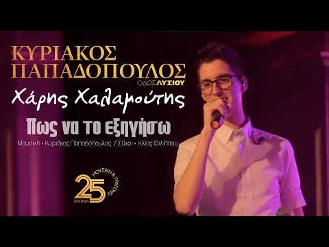 Πως να το