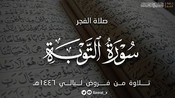 تلاوة مؤثرة لماتيسر من سورة التوبة، فروض ١٤٤٦هـ د. عاصم بن محمد اللحيدان