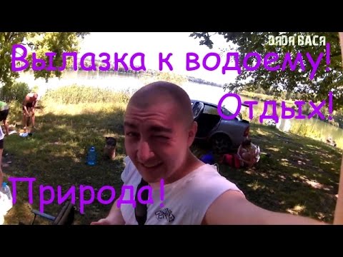 На машине к водоему