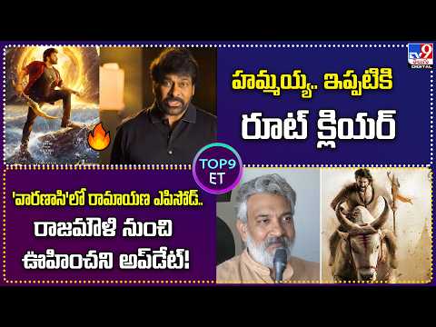 TOP 9 ET: హమ్మయ్య.. ఇప్పటికి రూట్ క్లియర్...| రాజమౌళి నుంచి ఊహించని అప్‌డేట్! - TV9