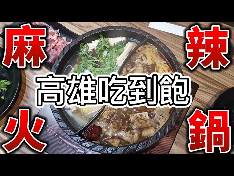 高雄美食 | ????麻辣火鍋吃到飽,在地品牌飄香20年 | 捷運美麗島站美食 | 辣癮食尚麻辣火鍋