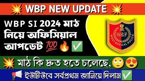 🔥 ব্রেকিং:WBP New Update | WBP NEW Official Update | WBP SI RESULT UPDATE | WBP SI PMT PET ।।