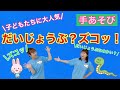 【手あそび】だいじょうぶ？ズコッ！