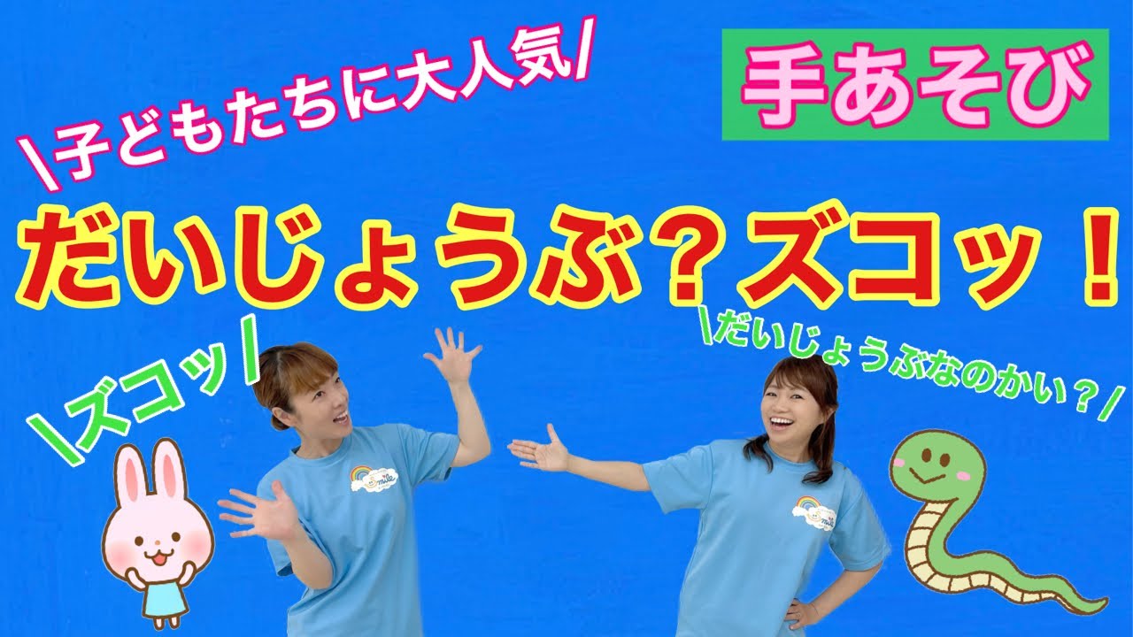 手あそび だいじょうぶ ズコッ Youtube