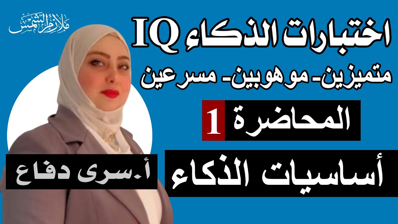 اختبارات الذكاء IQ /متميزين_موهوبين_مسرعين /المحاضره 1 /اساسيات الذكاء/الاستاذة سرى دفاع