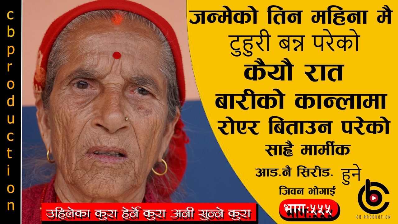 आमा औसी र तिज कहिल्यै नआए पनि हुनेनी त्यो बेला सधै रुनुपर्ने भनेर आमाको लागी तड्पेकी आमा #भागः५५५