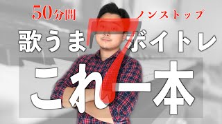 最強ボイトレ【期間限定】一緒に歌うだけで実力派シンガーの歌声になる！毎日の習慣にコレだけ。ウォームアップ&高音＆音感上達&表現力など【総合ボイトレ】歌うまこれ一本７