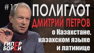 О казахском и латинице: ПОЛИГЛОТ Петров – ГИПЕРБОРЕЙ. Выпуск #17