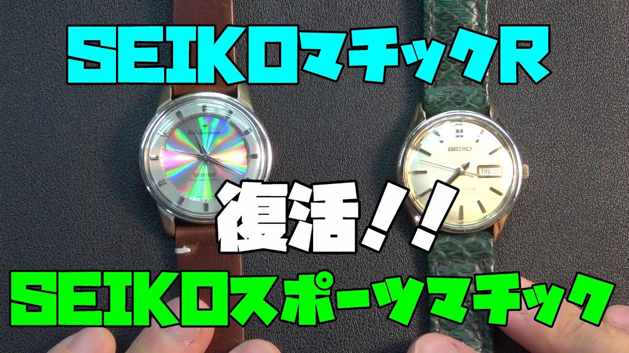 ヴィンテージサロン！スポーツマチック SEIKO マチックR 後編！前回