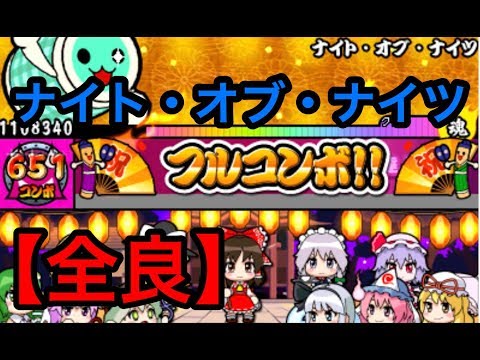 【太鼓の達人3DS】ナイト・オブ・ナイツ 全良/キャプチャ