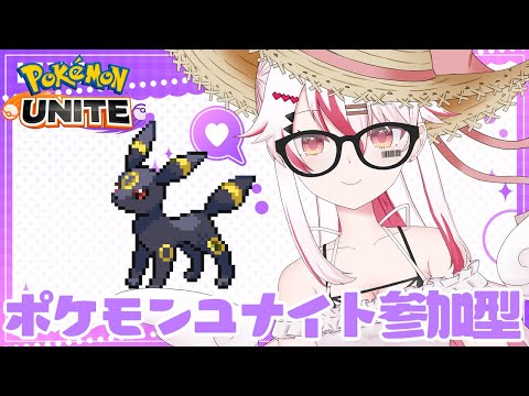 【視聴者参加型】ブラッキーと一緒にランクいくぞ！♥【初見歓迎ポケモンユナイト】