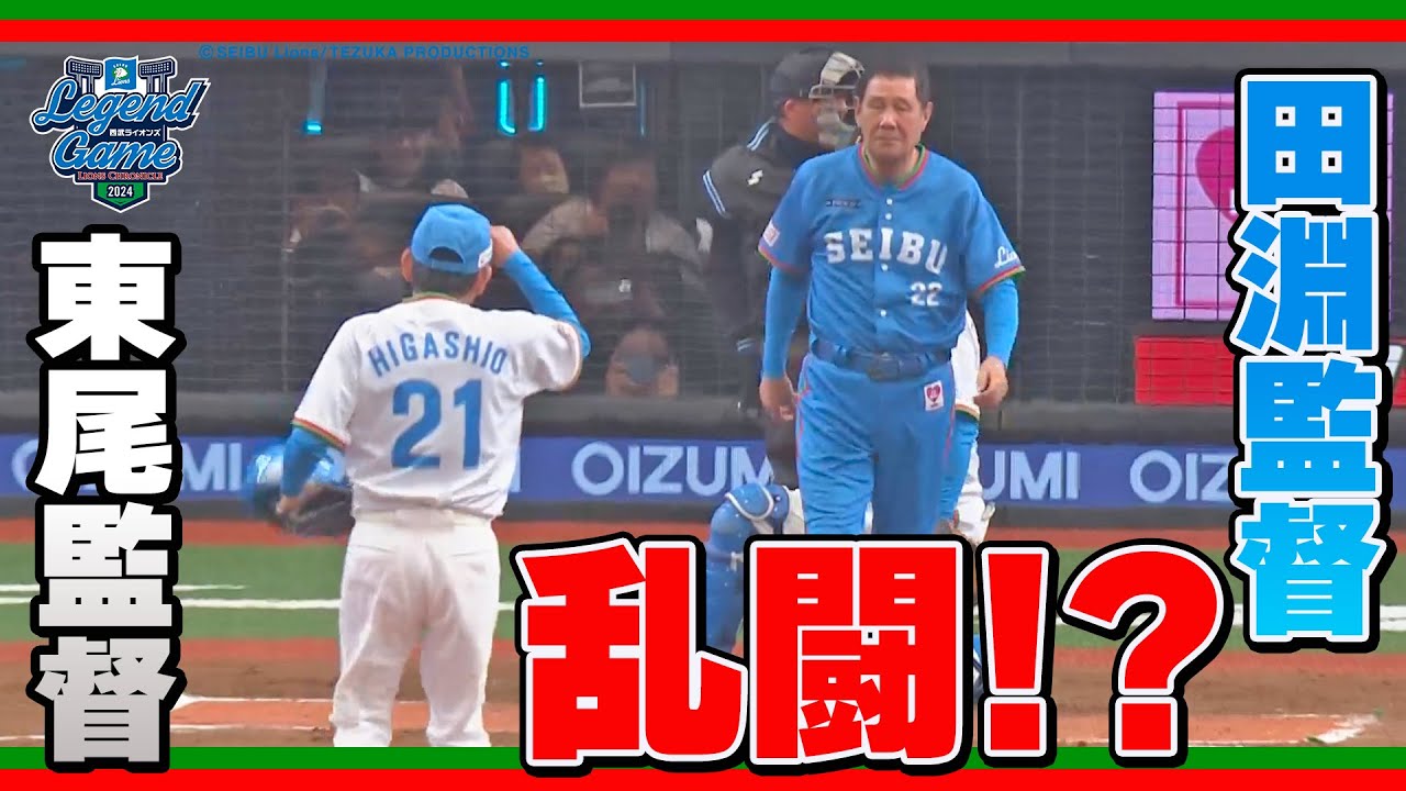 【大乱闘！？】通算本塁打474の田淵幸一監督VS通算勝利251の東尾修監督【西武OB戦】
