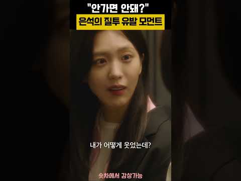 "안가면 안돼?" 은석의 질투 유발 모먼트   #드라마쇼츠 #숏차 #레디 투 비트