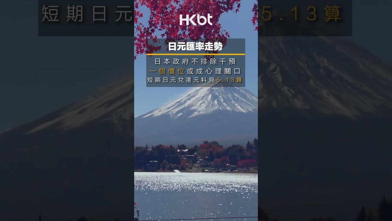 日元匯率走勢｜日本政府不排除干預｜一個價位或成心理關口｜短期日元兌港元料見5.13算｜附遊日唱錢攻略｜香港財經時報