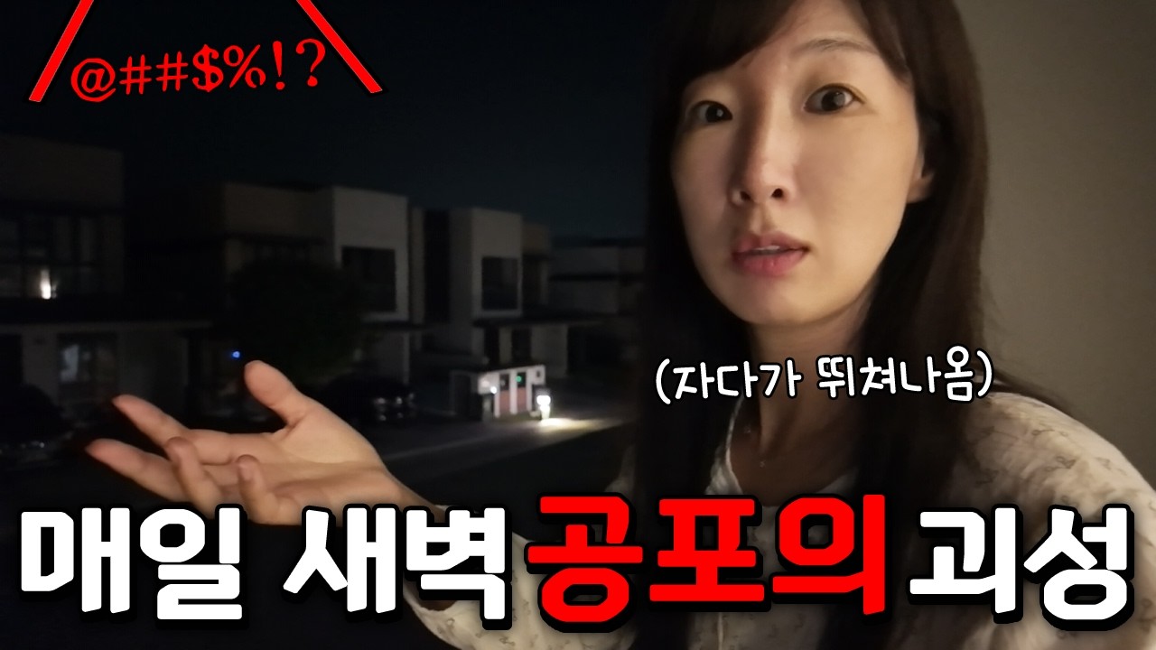 매일 새벽 4시만 되면 들리는 공포의(?) 괴성! 몇달째 잠을 못자고 있어요ㅠ 말레이시아 살기 고되다